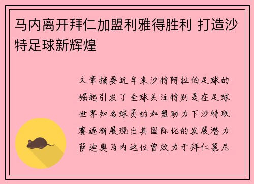 马内离开拜仁加盟利雅得胜利 打造沙特足球新辉煌
