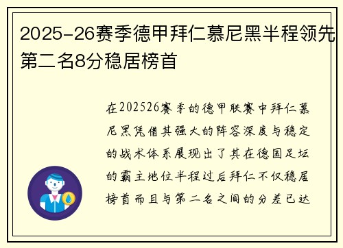2025-26赛季德甲拜仁慕尼黑半程领先第二名8分稳居榜首
