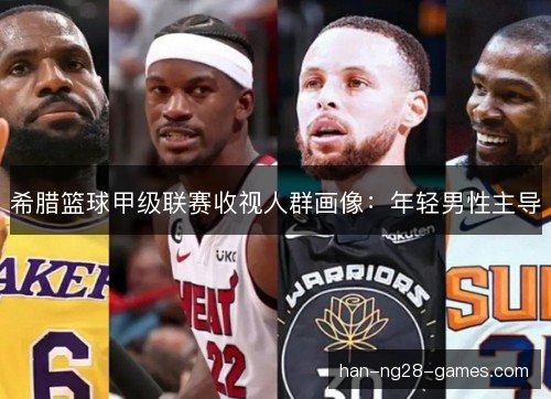 希腊篮球甲级联赛收视人群画像：年轻男性主导