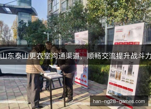 山东泰山更衣室沟通渠道，顺畅交流提升战斗力