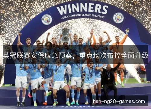 英冠联赛安保应急预案,重点场次布控全面升级 英冠联赛安保应急预案,重点场次布控全面升级